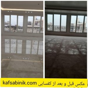 در این عکس قبل از کفسابی و بعد از سنگ سابی به وضوح مشخص است 